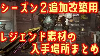 改築用レジェンド素材の入手場所まとめ【Synduality Echo of Ada】メタマテリアルワイヤーやコアリタクターなど、見落としがちな配置場所も解説！