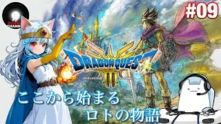 PS5『ドラゴンクエストⅢ　そして伝説へ･･･』 HD-2D版  #09  ネタバレあり -深淵をのぞいたその先は懐かしき時代の名作、ロトの始まりの物語へと繋がっていた-