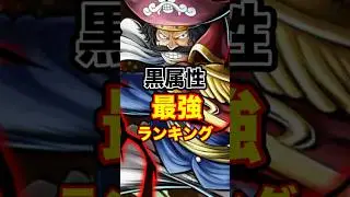 黒属性最強ランキング！ #short #バウンティラッシュ #黒属性 #最強ランキング #解説 #ONEPIECE
