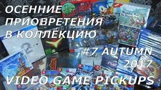 Video Game Pickups #7 - Пополнение коллекции - Осень 2017