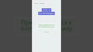 #идиомы / Jump on the bandwagon / Быстрый способ изучения английских идиом на ходу #idioms