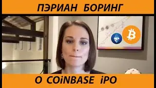 Пэриан Боринг про Coinbase iPO и перспективы Биткоина [Альткоин Дэили]