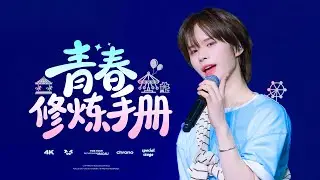 [4k] 260125 투어스 마카오콘 TWS MACAU CONCERT &lsquo;青春修炼手册(COVER)&rsquo; KYUNGMIN FANCAM 경민 직캠 FOCUS