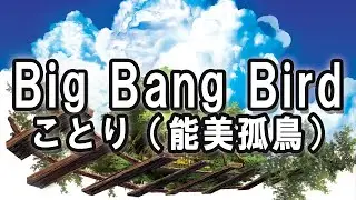 Big Bang Bird - ことり（能美孤鳥）
