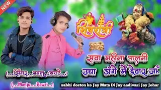 🙏सवा महीना🚩पालनी उचा डोंगे में देवगर जा देवगर जा सिंगर बबल खराडे#viralvideo@ComedyvideoAadivasi-n5g