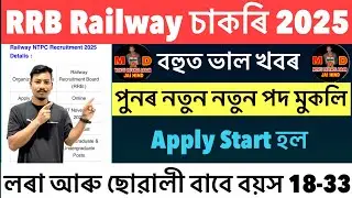 🔥Good News❤️Railway চাকৰি 2025// RRB New Recruitment Apply Online Start  Latest Update😮