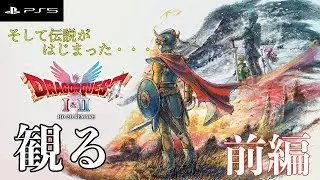 【観るゲーム】ドラクエI HD-2D #1 伝説の冒険、始まる