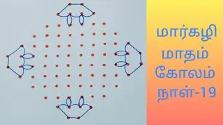 Margazhi madham kolam-19|Margazhi kolam|Margazhi rangoli|Kolam with dots|Flower kolam|Rangoli|12*2*2
