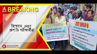 বিক্ষোভে JRBT গ্রুপ ডি পরীক্ষার্থীরা।।#newsupdate #banglanews