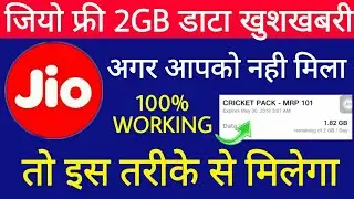 Jio Cricket Finals Pack Offer FREE 2GB DATA Daily इस तरीके से मिलेगा-My Jio App Setting To Get 2GB