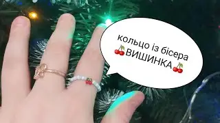 кольцо із бісера 🍒 ВИШИНКА 🍒