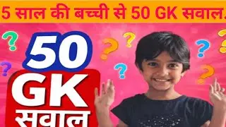 साल की बच्ची से 50 GK सवाल 😍 | Kids General Knowledge Video