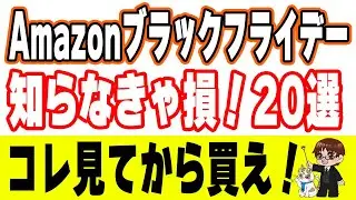 Amazonブラックフライデー&ldquo;20連発&rdquo;！知らないと損するキャンペーン総まとめ
