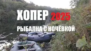 РЫБАЛКА С НОЧЁВКОЙ НА РЕКЕ ХОПЕР.  Рыбачим на спиннинг и фидер. Готовим на рыбалке, отдыхаем.