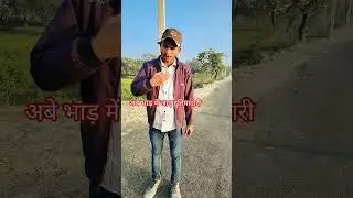 अबे भाड़ मेंजाए दुनियादारी#desi #comedy #video #shortvideo #trendingsong #subscribe