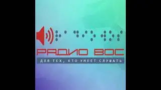 UsabilityLab снова в гостях у радио ВОС (Всероссийское общество слепых)