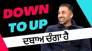 DOWN TO UP ਦਬਾਅ ਚੰਗਾ ਹੈ