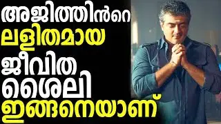 Actor Ajith Kumar LifeStyle