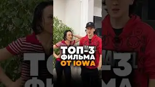 Топ-3 фильма от @IOWAofficial #alimhit #топ3 #top3 #topmovies #топфильмов #iowa