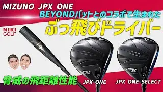 【本日情報公開】BEYONDバットとのコラボで生まれたぶっ飛びMIZUNO最新ドライバーJPX ONE ！