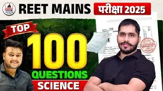 REET MAINS परीक्षा 2025 | Science Top 100 Questions | Most Important for Selection || #reetmains