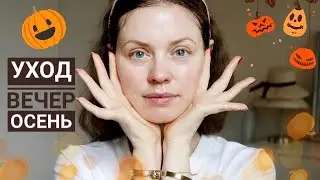 КОРЕЙСКИЙ УХОД ВЕЧЕРОМ 🌙 / ЧУВСТВИТЕЛЬНАЯ КОЖА 😍