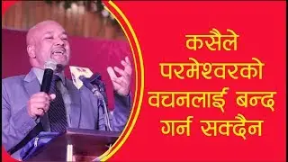 Raju Sundas || कसैले  परमेश्वरको वचनलाई बन्द गर्न सक्दैन || Bachan tv