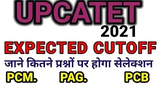 UPCATET 2021 EXPECTED CUTOFF।। कितने प्रश्नों पर होगा सेलेक्शन by AGRI XYZ