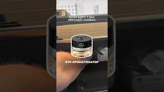 Духи Mercedes не пахнут&hellip; Зубарев 🤔 | #зубарев #юмор #мерседес #shorts #духи #zubarefff