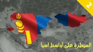 سلسلة منغوليا#2: السيطرة على أواسط اسيا لعبة عصر الحضارات Age of civilizations ll