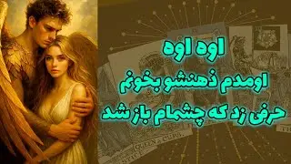 Shiny Tarot - О, о, я пришел, чтобы прочитать его мысли, он сказал что-то, что открыло мне глаза.