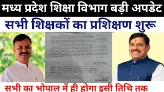 Madhya Pradesh Education Department new order || mp teacher latest new order