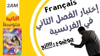 2AM. Composition de français n°02. اختبار الفرنسية للسنة الثانية متوسط الفصل الثاني