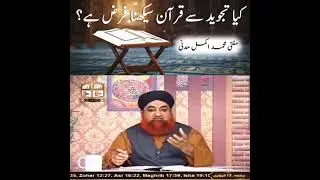 Kya tajweed se Quran sikhna wajib hai by mufti akmal
