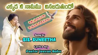 ఎక్కడ నీ నామము వినబడుతుందో  #Telugu christian songs #Worship Leader Suneetha 