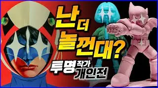 [전시탐방] 우리의 놀이는 끝나지 않았다!! PLAYTIME’S NOT OVER! 아트토이의 진수!! 투명 透明 2myoung 작가님 개인전 탐방