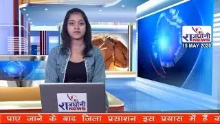 RAJDHANI NEWS 15 MAY 2020