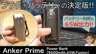 【先行レビュー】Ankerのプラグ付きモバイルバッテリー「Anker Prime Power Bank(9600mAh, 65W, Fusion)」がさらに進化！バッテリー駆動でも65W充電！