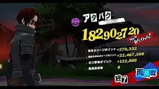 P5X 閼兇夢の扉 アタバク(悪喰) ※詳細は概要欄