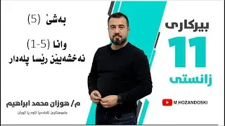 بیركاری 11زانستى/بەشێ 5/وانا 1/           نه خشه یێن رێسا پله دار