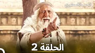 الحب الأسطوري الحلقة 2 - الدبلجة العربية