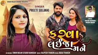 ફરવા લઈજા મને| Farva Laija Mane| Preeti Solanki| New Love Song 2024 | Swar Milan Studio
