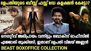 Beast First Day Collection Malayalam | Thalapathy Vijay | Nelson | Boxoffice |