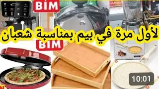 نايضة في بيم غذا الجمعة16 يناير2026 بمناسبة شعبان مقلاة،كؤوس،أطباق،منظمات،خلاط كهربائي#عروض_بيم #bim