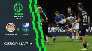 Обзор матча Торпедо-БЕЛАЗ &mdash; Слуцк-2024