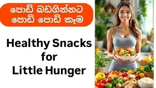 පොඩි බඩගින්නට ගුණ පොඩි කෑම ,Healthy Snacks for Little Hunger #fitwithyash sinhala home workout 