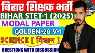 BIHAR STET-1 2025 | SCIENCE (विज्ञान) GOLDEN 20 IMPORTANT QUESTIONS V-1 | BIHAR STET MODAL PAPER-1