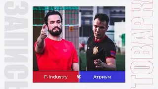 Тов.матч / F-Industry - Атриум / Запись матча
