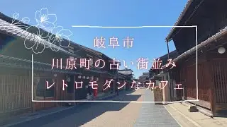 川原町を女ひとり散歩と絶対にもう一度行きたいカフェ【岐阜県岐阜市】