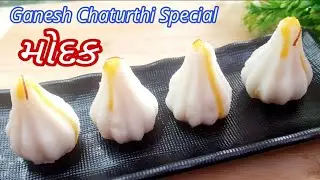 ગણેશચોથ માટે ટ્રેડિશનલ રીતે મોદક બનાવાની રીત | Chokha Na Modak | Steamed Modak | Ukadiche Modak